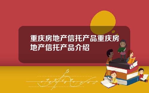 重庆房地产信托产品重庆房地产信托产品介绍