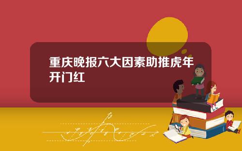 重庆晚报六大因素助推虎年开门红