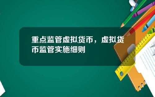重点监管虚拟货币，虚拟货币监管实施细则