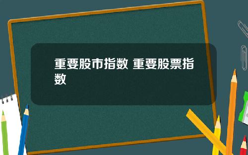 重要股市指数 重要股票指数