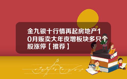 金九银十行情再起房地产10月贩卖大年夜增板块多只个股涨停【推荐】