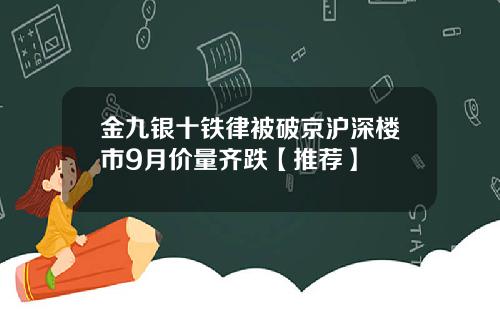 金九银十铁律被破京沪深楼市9月价量齐跌【推荐】