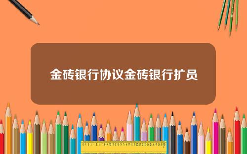 金砖银行协议金砖银行扩员