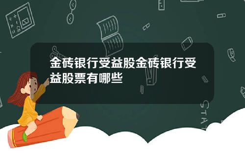 金砖银行受益股金砖银行受益股票有哪些