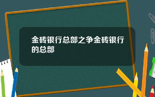 金砖银行总部之争金砖银行的总部