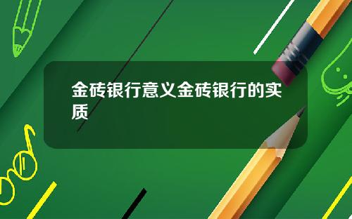 金砖银行意义金砖银行的实质
