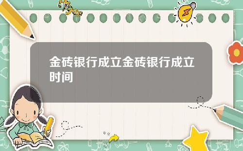 金砖银行成立金砖银行成立时间