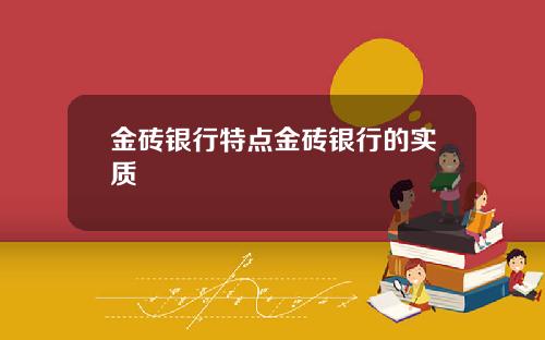 金砖银行特点金砖银行的实质