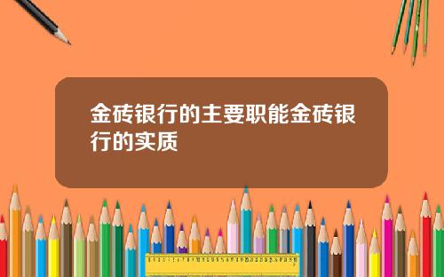 金砖银行的主要职能金砖银行的实质