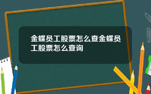 金蝶员工股票怎么查金蝶员工股票怎么查询