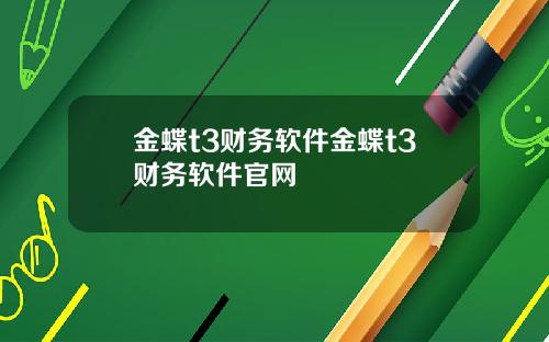 金蝶t3财务软件金蝶t3财务软件官网