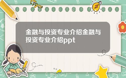 金融与投资专业介绍金融与投资专业介绍ppt