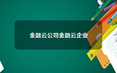 金融云公司金融云企业