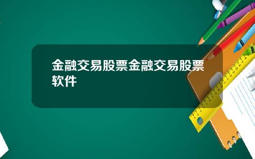金融交易股票金融交易股票软件