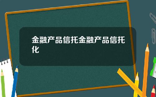 金融产品信托金融产品信托化