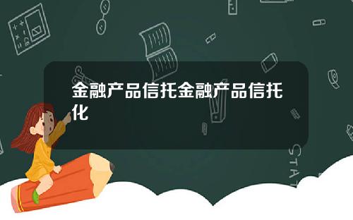 金融产品信托金融产品信托化