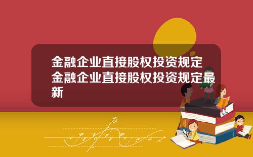 金融企业直接股权投资规定金融企业直接股权投资规定最新