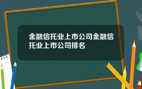金融信托业上市公司金融信托业上市公司排名