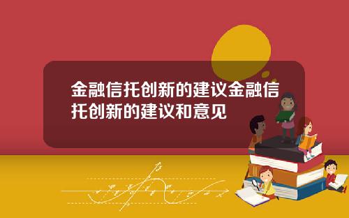 金融信托创新的建议金融信托创新的建议和意见