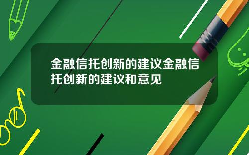 金融信托创新的建议金融信托创新的建议和意见