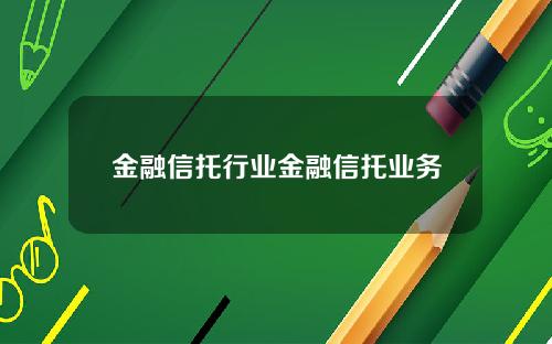 金融信托行业金融信托业务