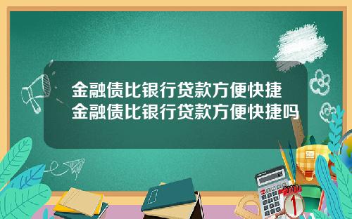 金融债比银行贷款方便快捷金融债比银行贷款方便快捷吗