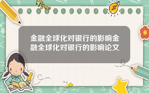金融全球化对银行的影响金融全球化对银行的影响论文