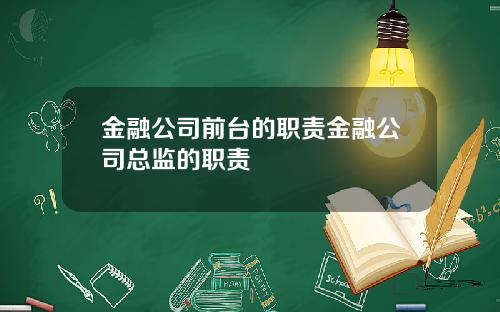 金融公司前台的职责金融公司总监的职责