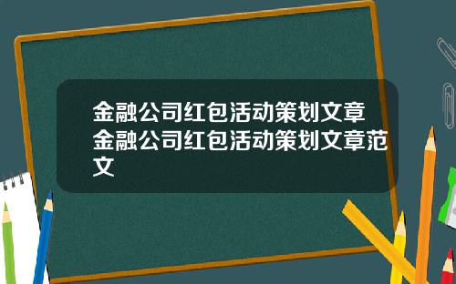 金融公司红包活动策划文章金融公司红包活动策划文章范文