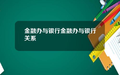 金融办与银行金融办与银行关系