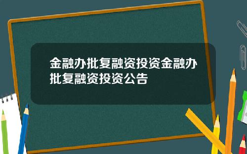 金融办批复融资投资金融办批复融资投资公告