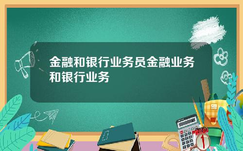 金融和银行业务员金融业务和银行业务