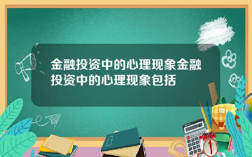 金融投资中的心理现象金融投资中的心理现象包括