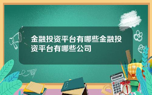 金融投资平台有哪些金融投资平台有哪些公司