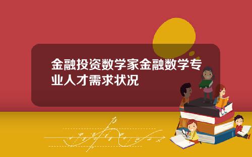 金融投资数学家金融数学专业人才需求状况