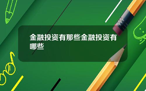 金融投资有那些金融投资有哪些