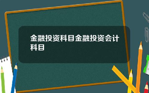 金融投资科目金融投资会计科目