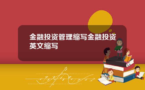 金融投资管理缩写金融投资英文缩写