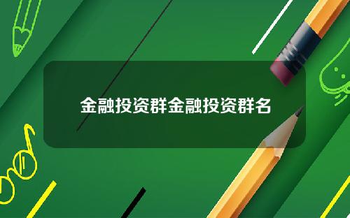 金融投资群金融投资群名