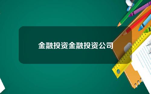 金融投资金融投资公司