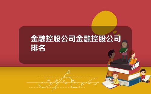 金融控股公司金融控股公司排名