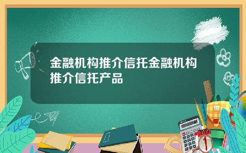 金融机构推介信托金融机构推介信托产品