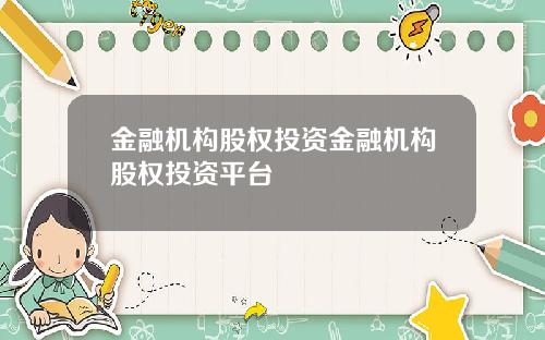 金融机构股权投资金融机构股权投资平台
