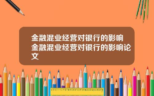 金融混业经营对银行的影响金融混业经营对银行的影响论文