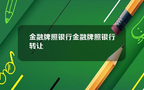 金融牌照银行金融牌照银行转让