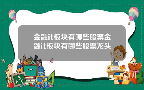 金融it板块有哪些股票金融it板块有哪些股票龙头