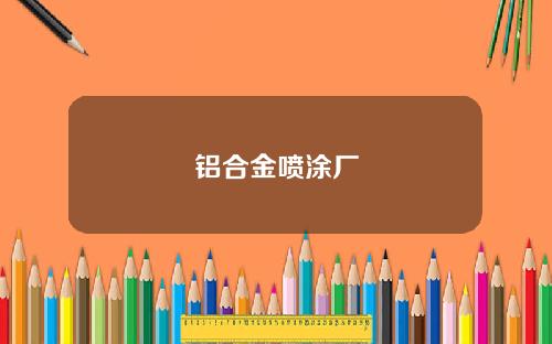 铝合金喷涂厂