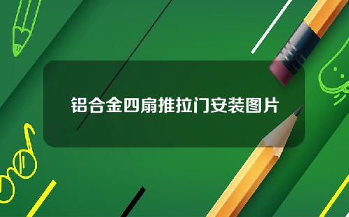 铝合金四扇推拉门安装图片