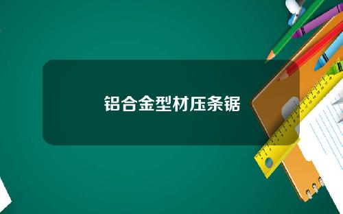 铝合金型材压条锯