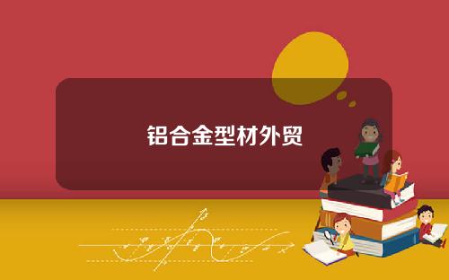 铝合金型材外贸